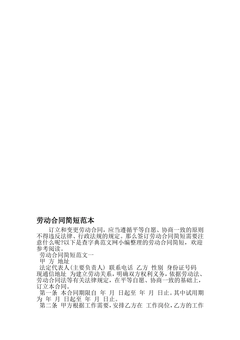 劳动合同简短范本-2019年精选范文_第1页
