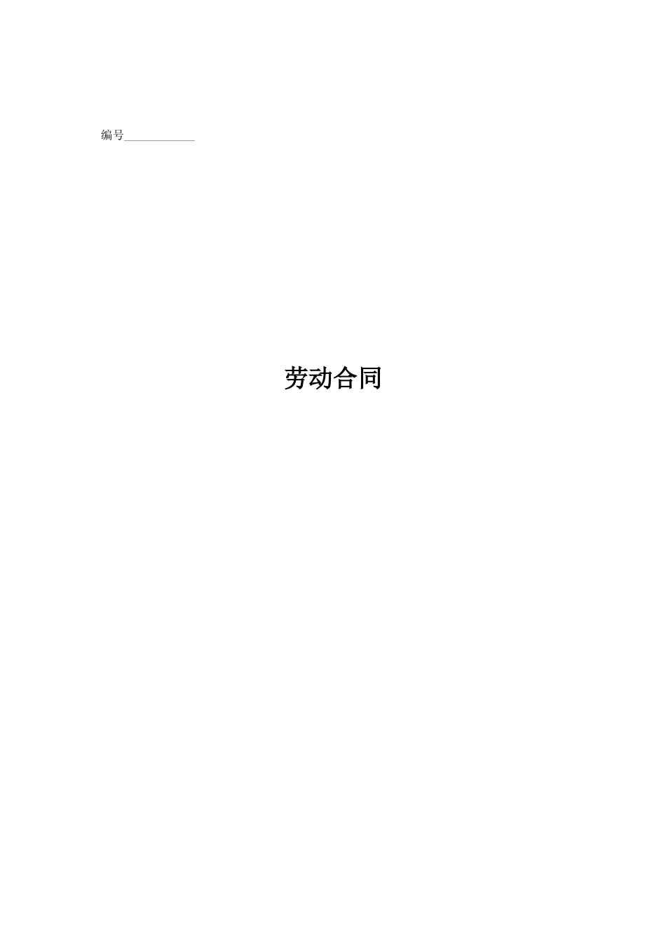 劳动合同简易版样本_第1页