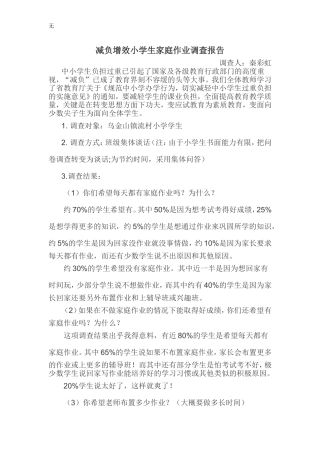减负增效小学生家庭作业调查报告