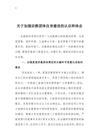 加强宗教团体建设的认识和体会