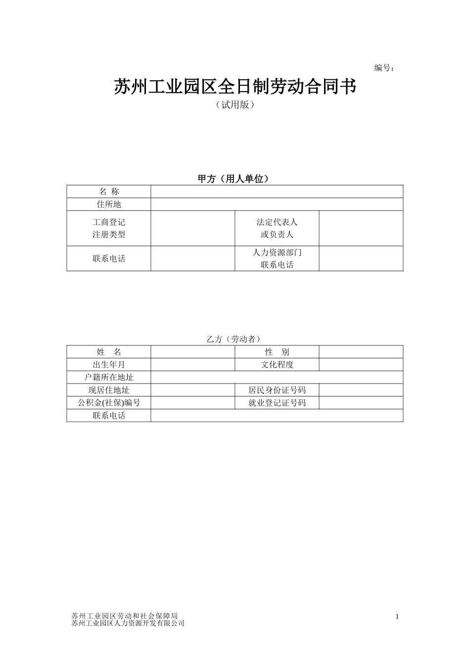 劳动合同仅供公司参考_第1页
