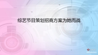综艺节目策划招商方案为她而战