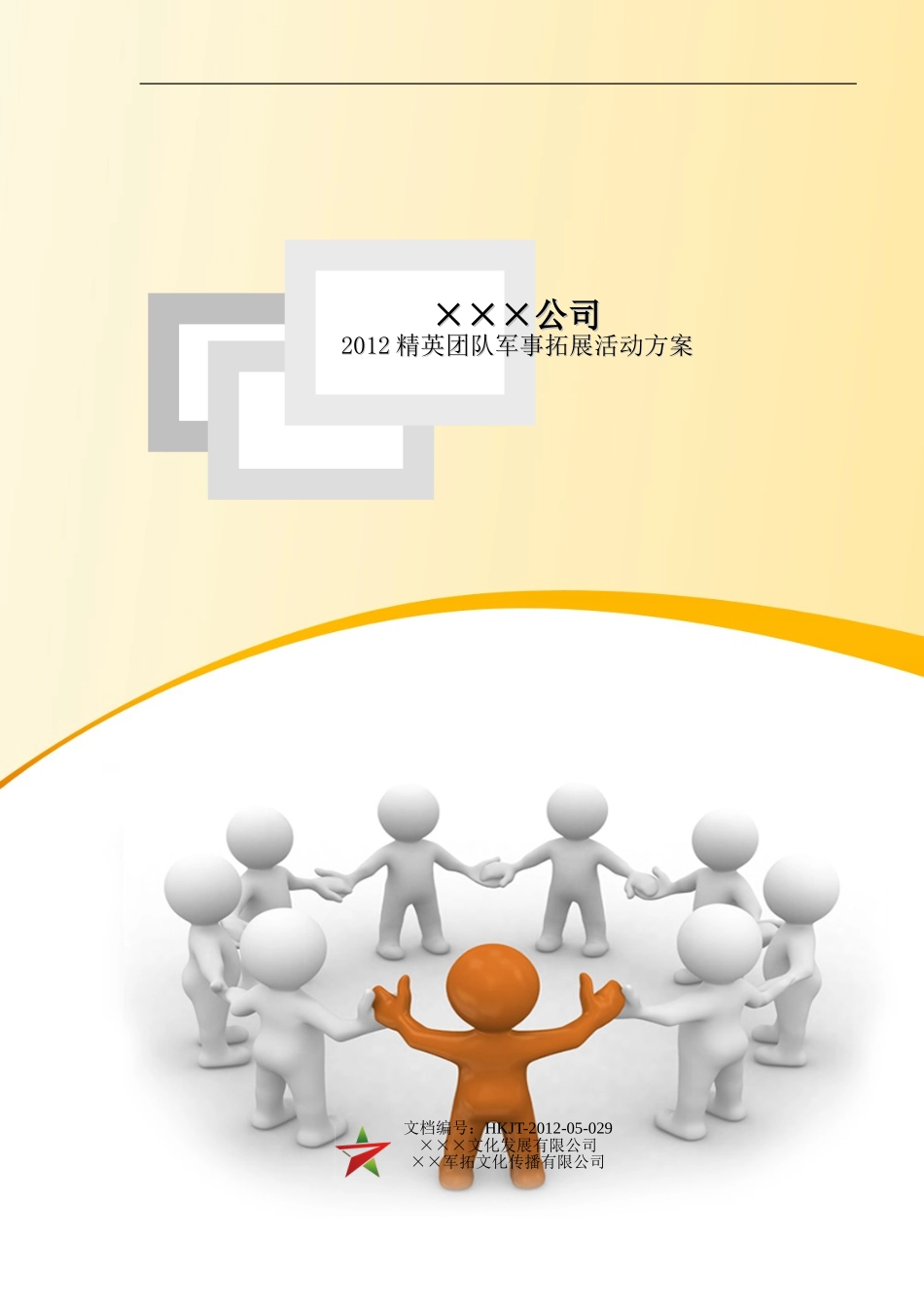 军事拓展活动方案_第1页