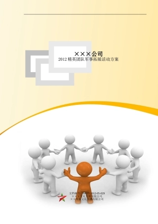 军事拓展活动方案