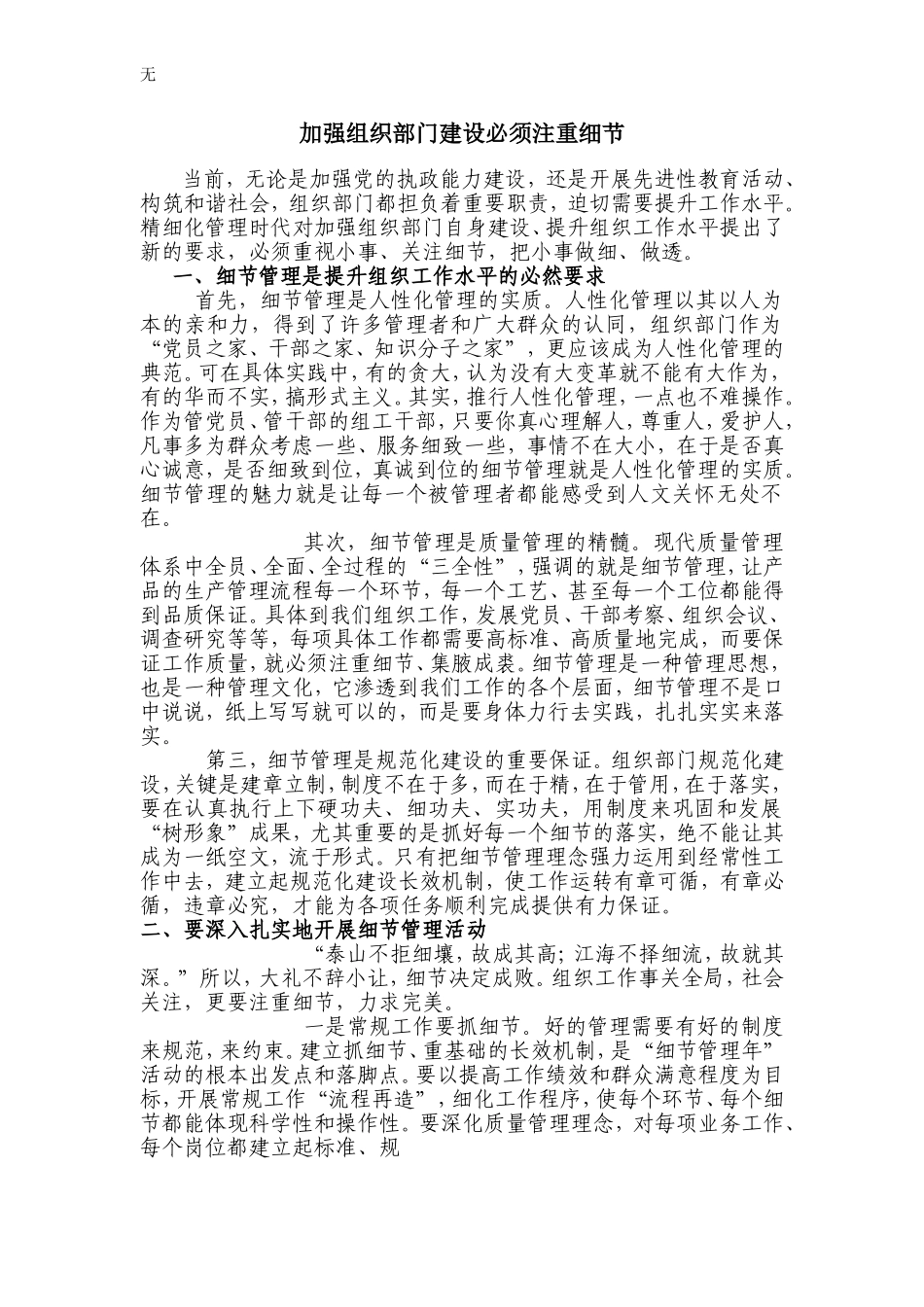 加强组织部门建设必须注重细节_第1页