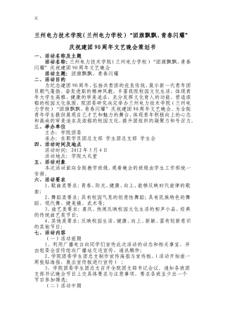 兰州电力技术学院(兰州电力学校)“团旗飘飘、青春闪耀”庆祝建团90周年文艺晚会策划方案