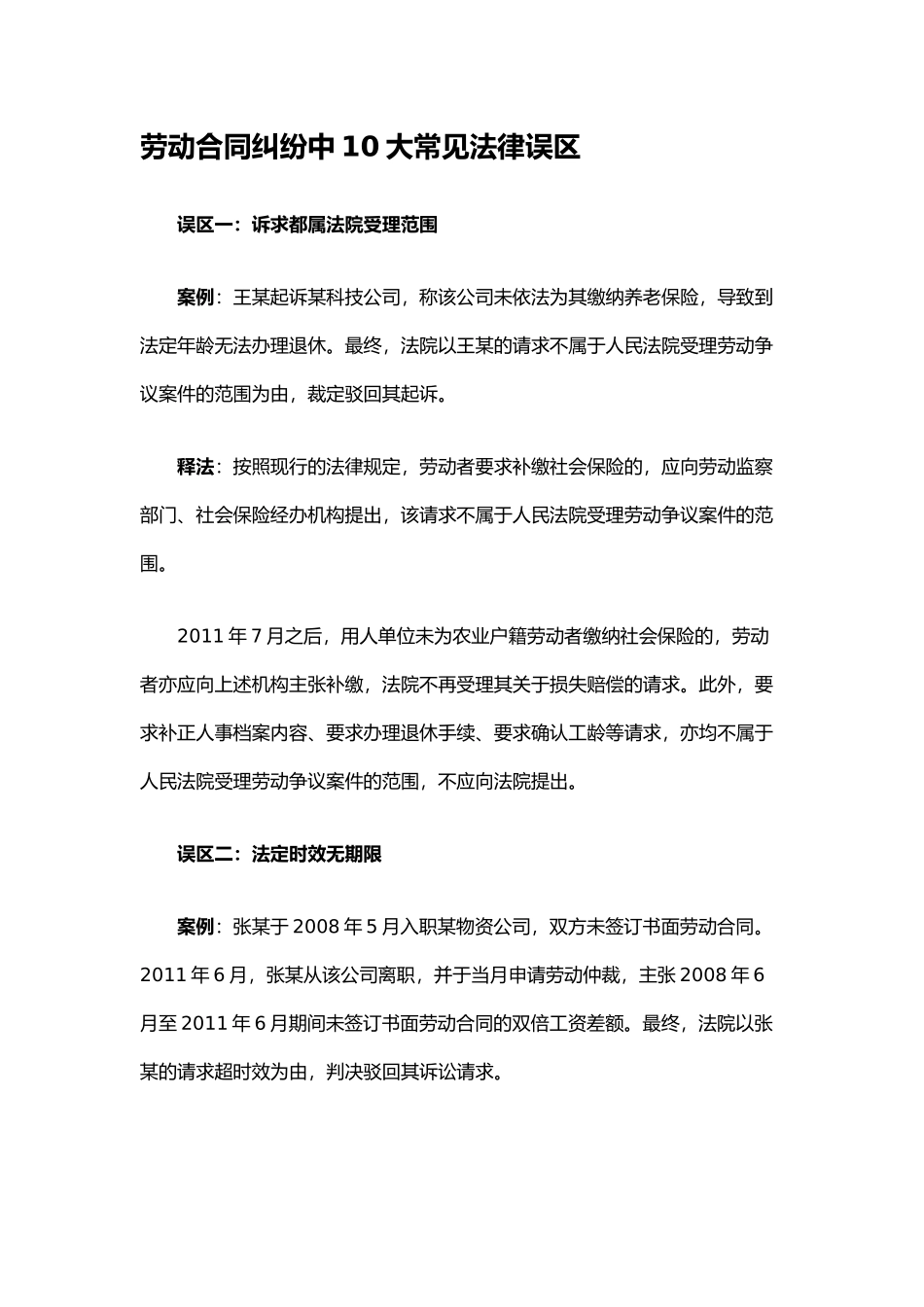 劳动合同纠纷中10大常见法律误区_第1页