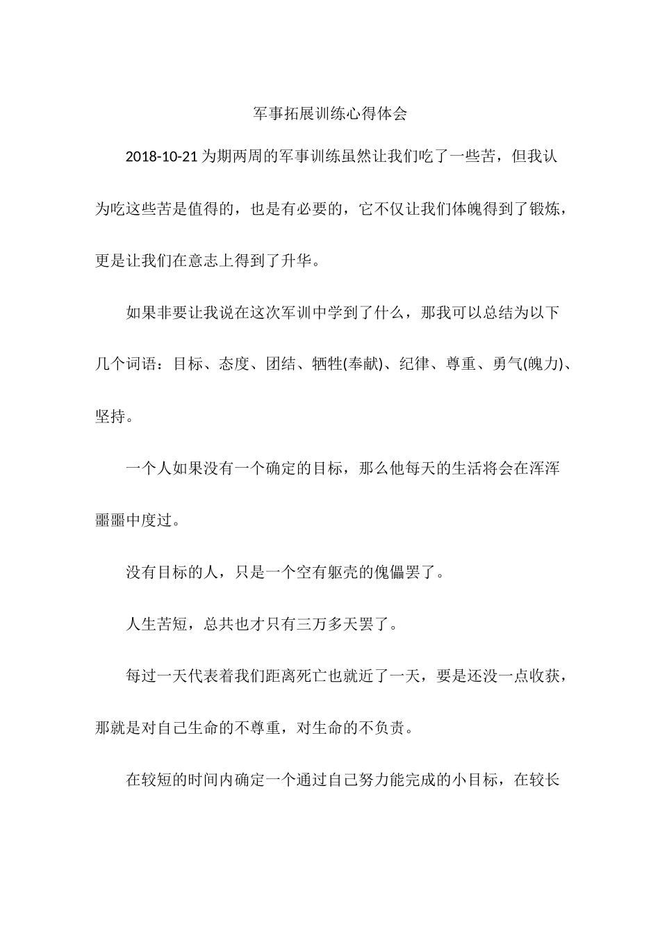 军事拓展训练心得体会_第1页