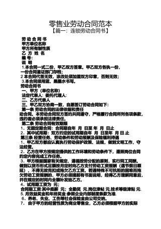 劳动作文之零售业劳动合同范本