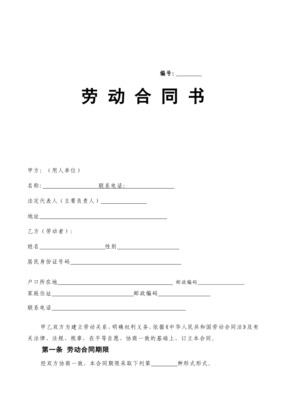 劳动合同--劳动局正式文本_第1页