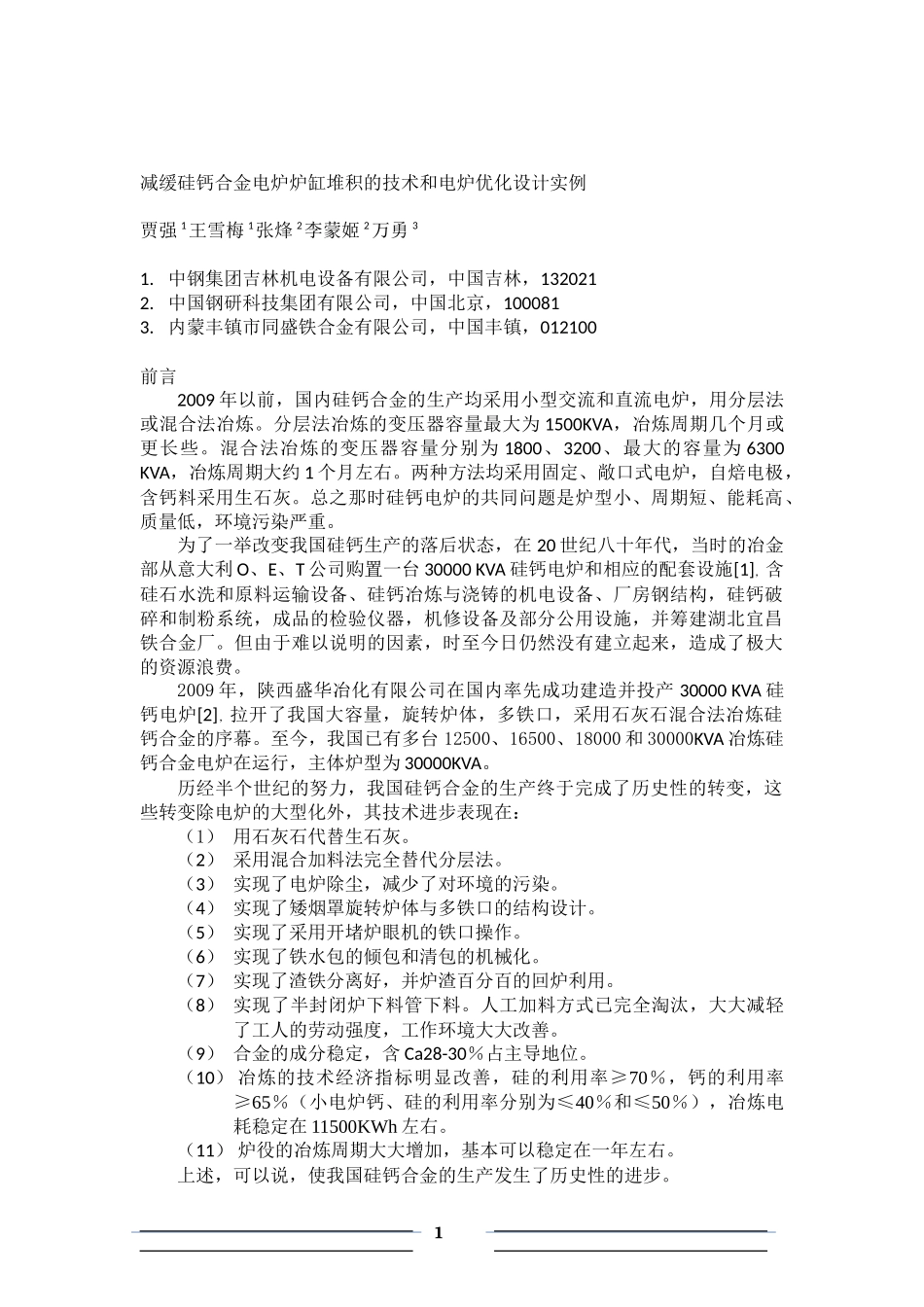 减缓硅钙合金电炉的炉缸堆积的技术和电炉优化设计实例1_第1页