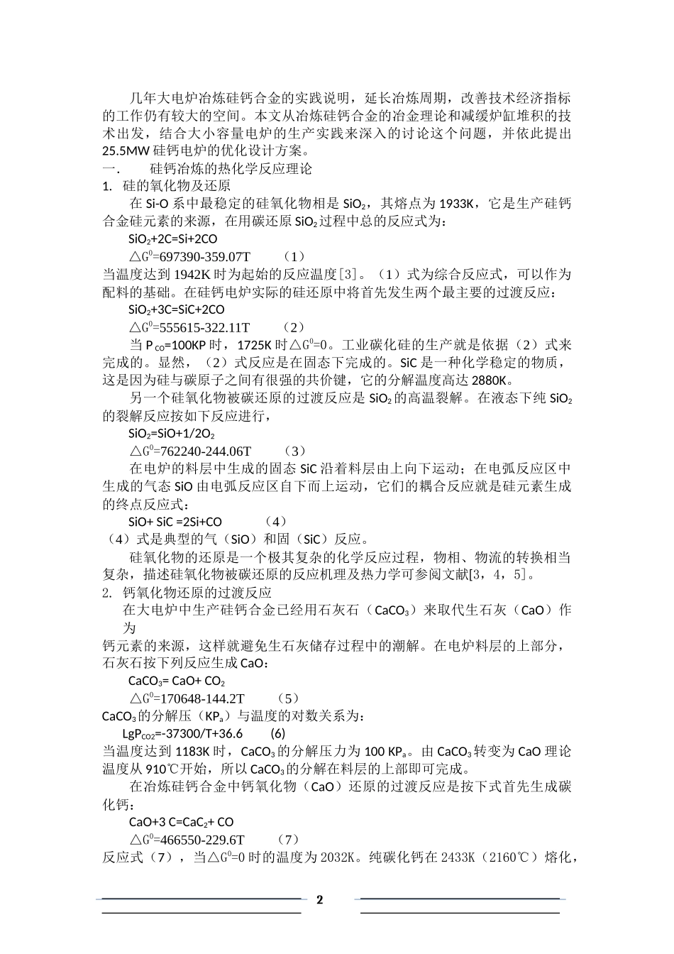 减缓硅钙合金电炉的炉缸堆积的技术和电炉优化设计实例1_第2页