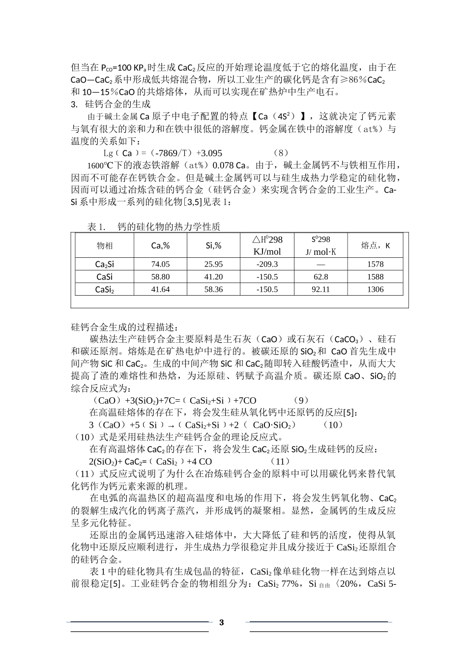 减缓硅钙合金电炉的炉缸堆积的技术和电炉优化设计实例1_第3页