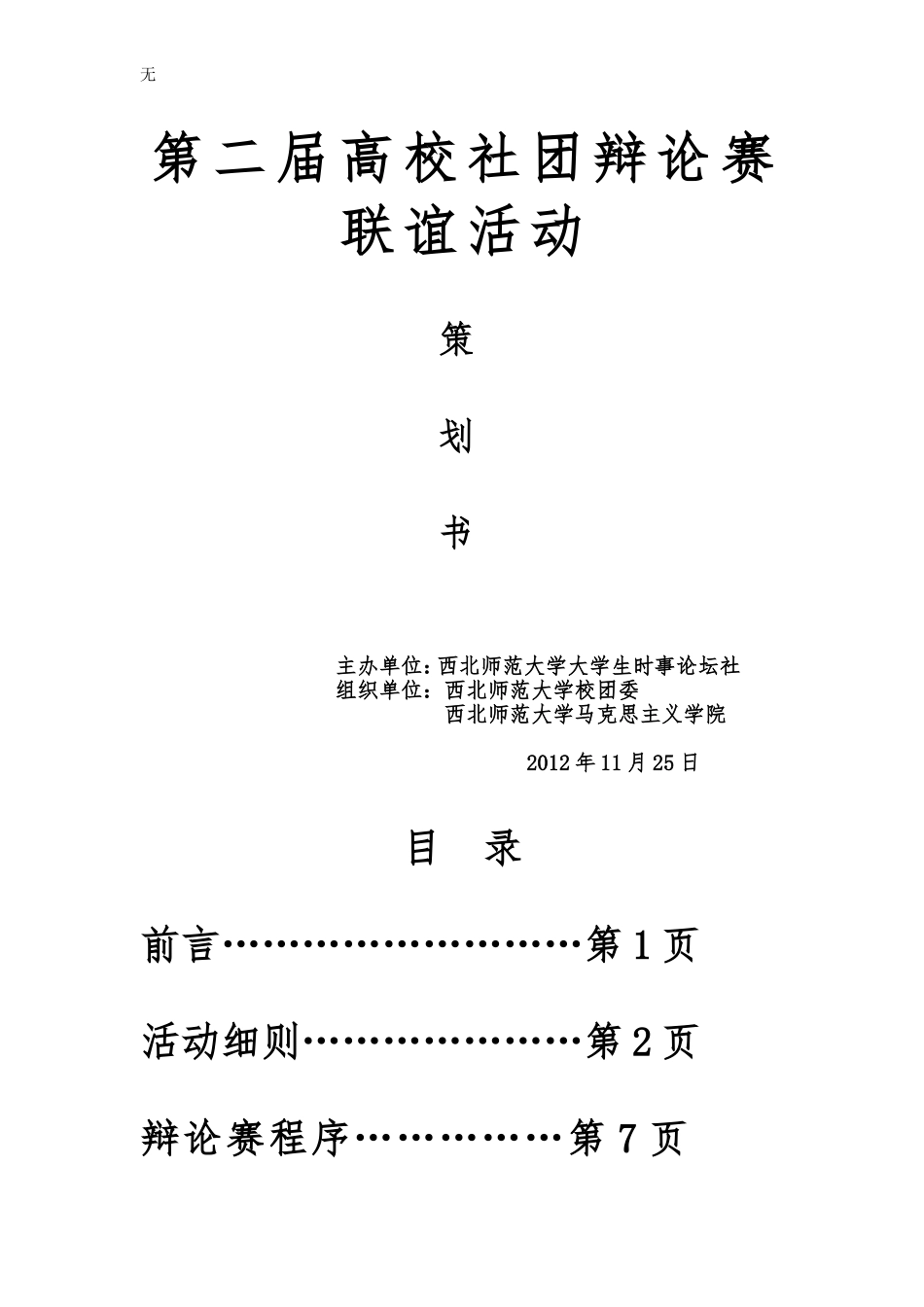 兰州高校社团大型辩论赛联谊活动(最终策划)8686_第1页