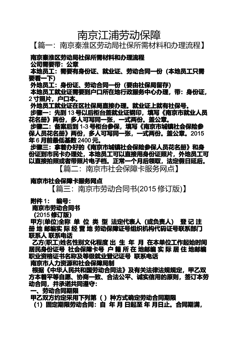 劳动作文之南京江浦劳动保障_第1页