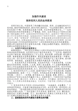 加强作风建设-保持党同人民群众的血肉联系