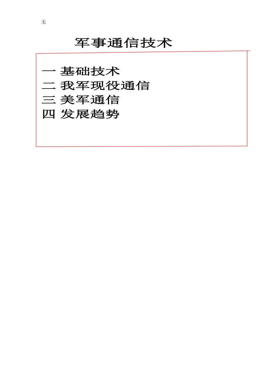 军事通信技术_第1页