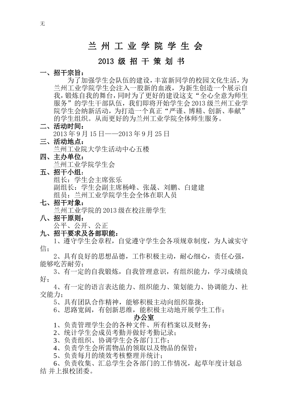 兰州工业学院学生会纳-新-活-动-策-划-书2_第1页