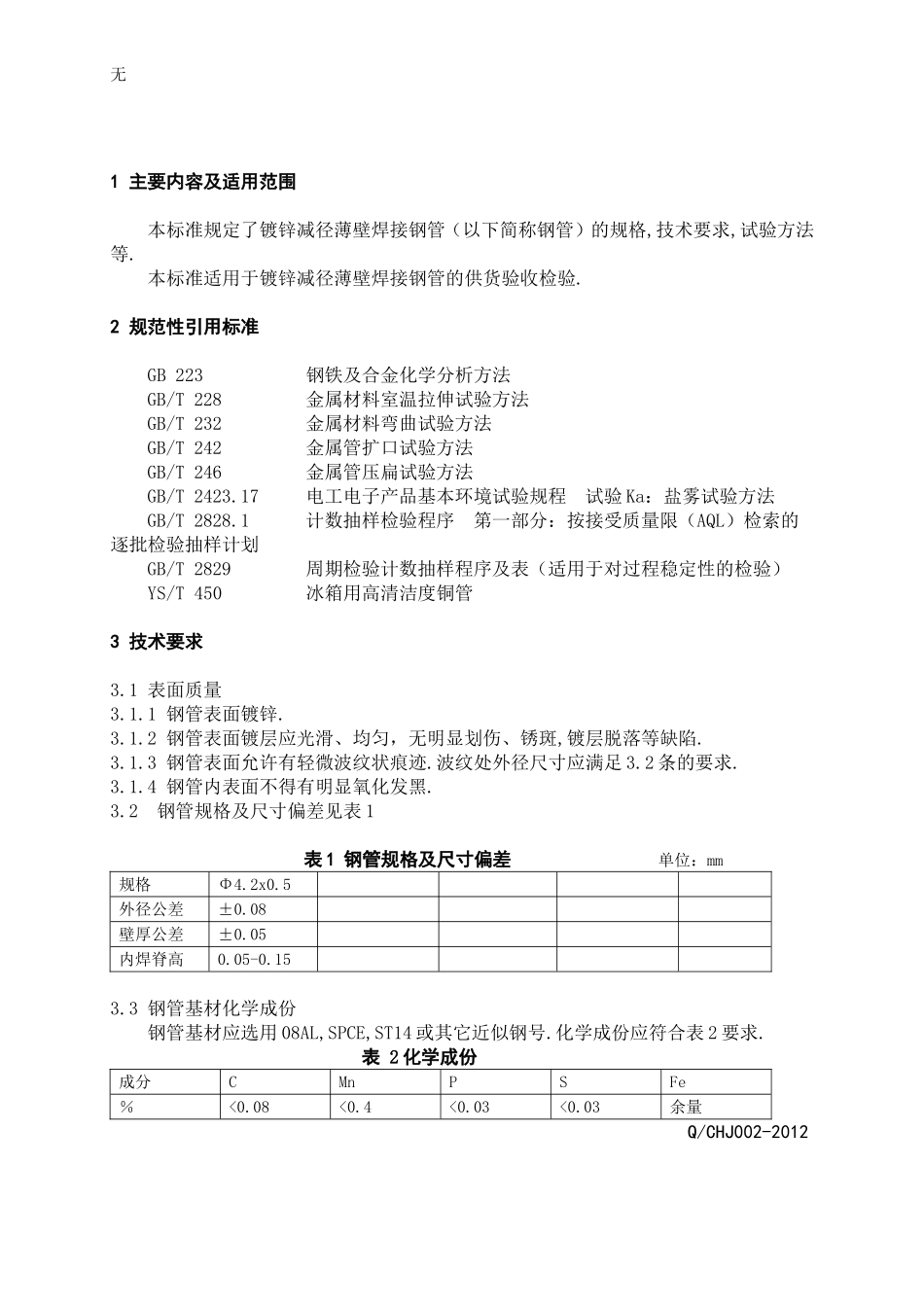 减径薄壁钢管标准_第2页