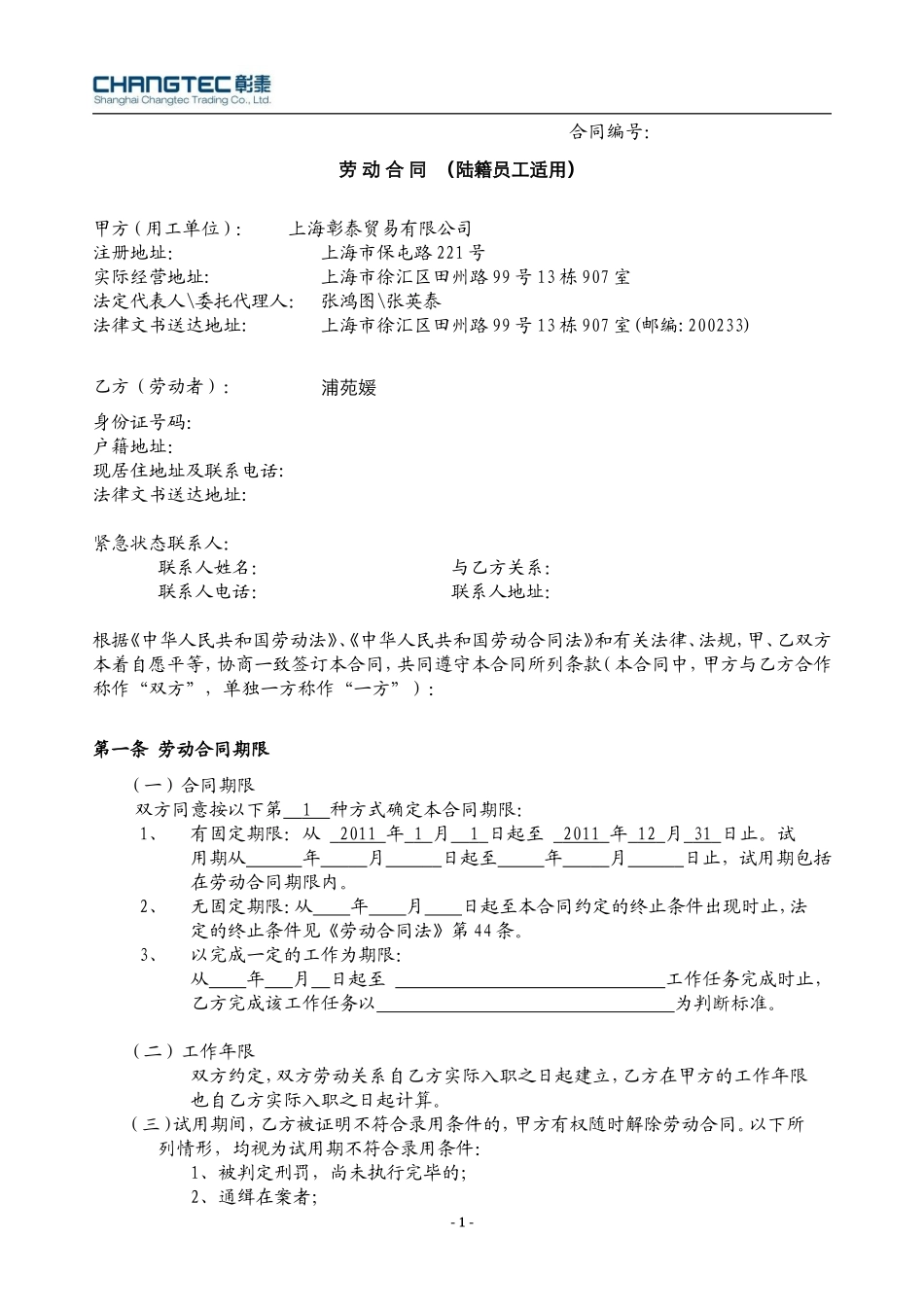 劳动合同--陆籍员工_第1页