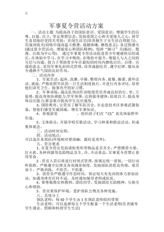 军事夏令营活动方案