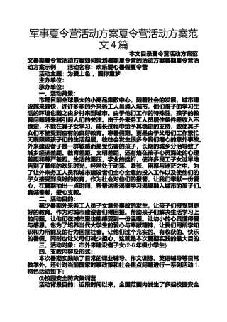 军事夏令营活动方案夏令营活动方案范文4篇