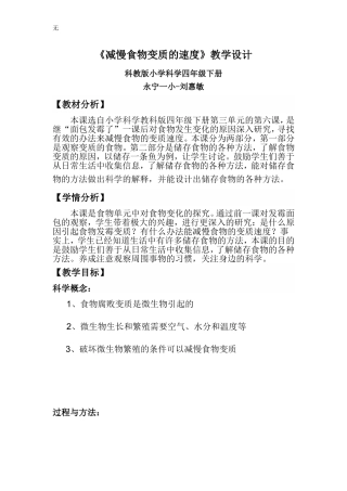 减慢食物变质的速度教案