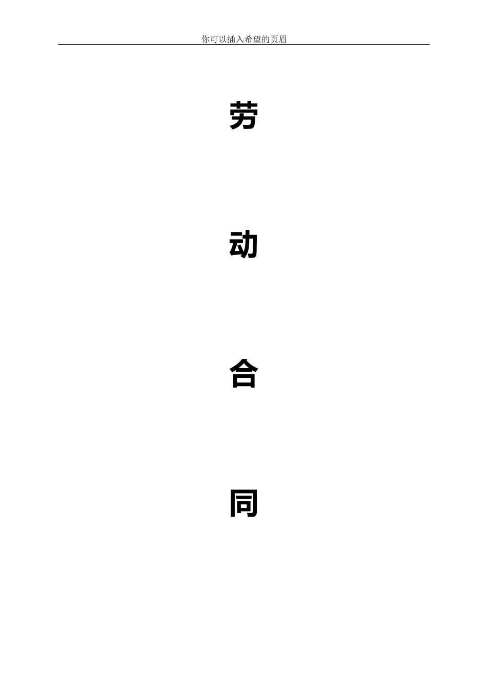 劳动合同模板(同名6777)_第1页