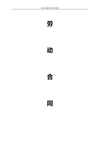 劳动合同模板(同名6777)