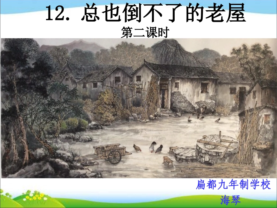 总也倒不了的老屋_第2页