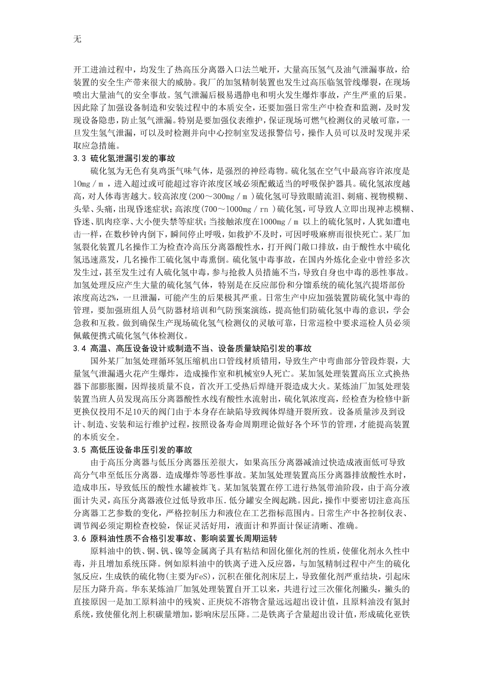 加氢处理装置安全特点和常见事故分析(汪加海)_第3页