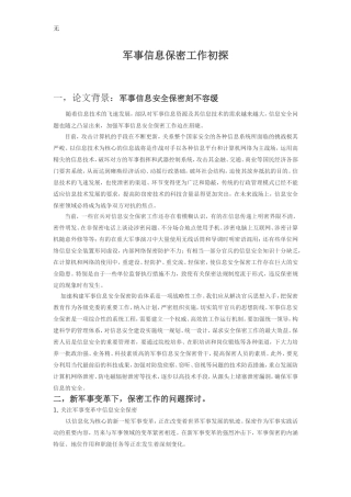军事信息保密工作初探