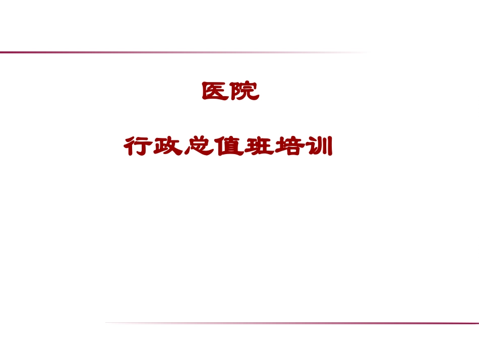 总值班培训课件_第1页