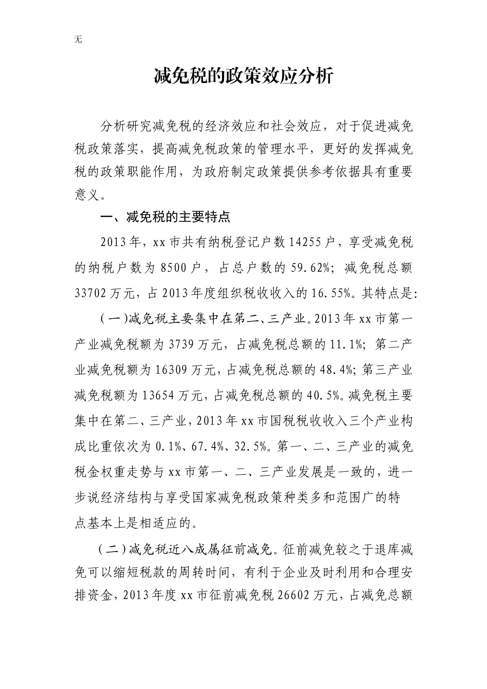 减免税的政策效应分析_第1页