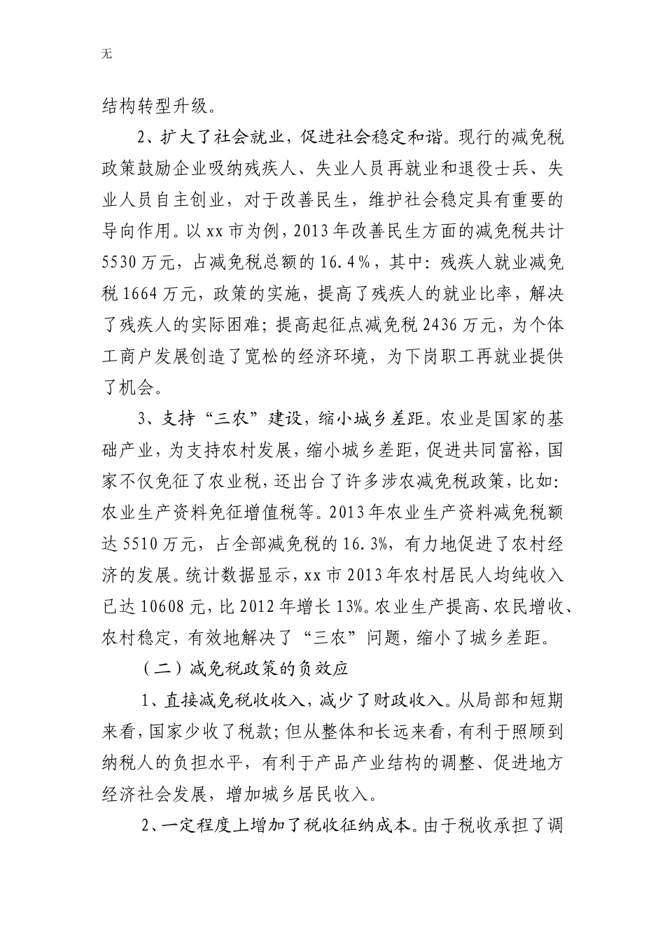 减免税的政策效应分析_第3页