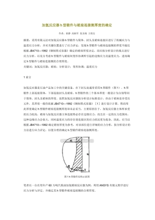 加氢反应器h型锻件与裙座连接侧厚度的确定