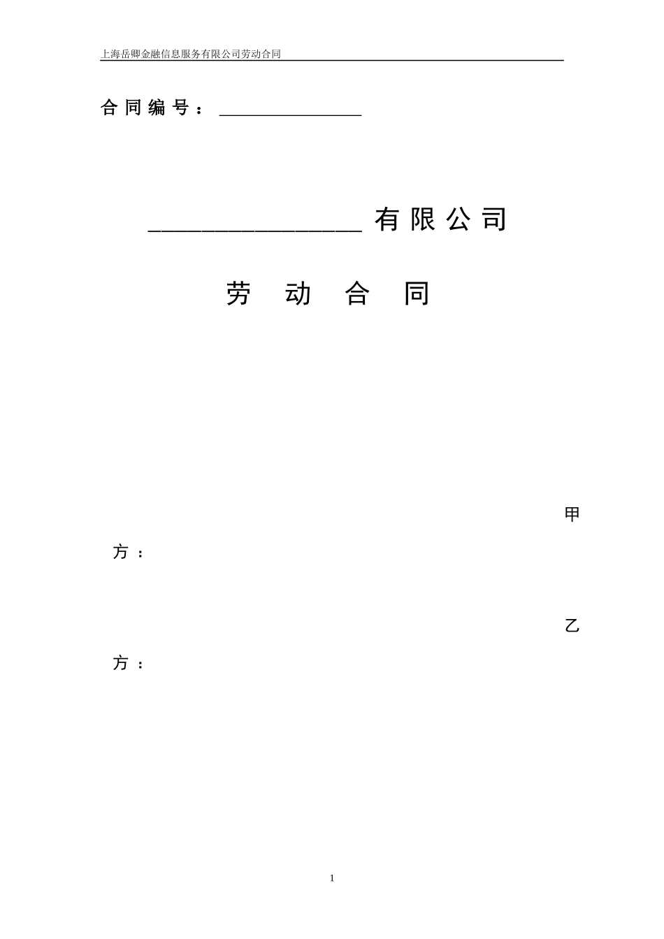 劳动合同模板(同名18473)_第1页