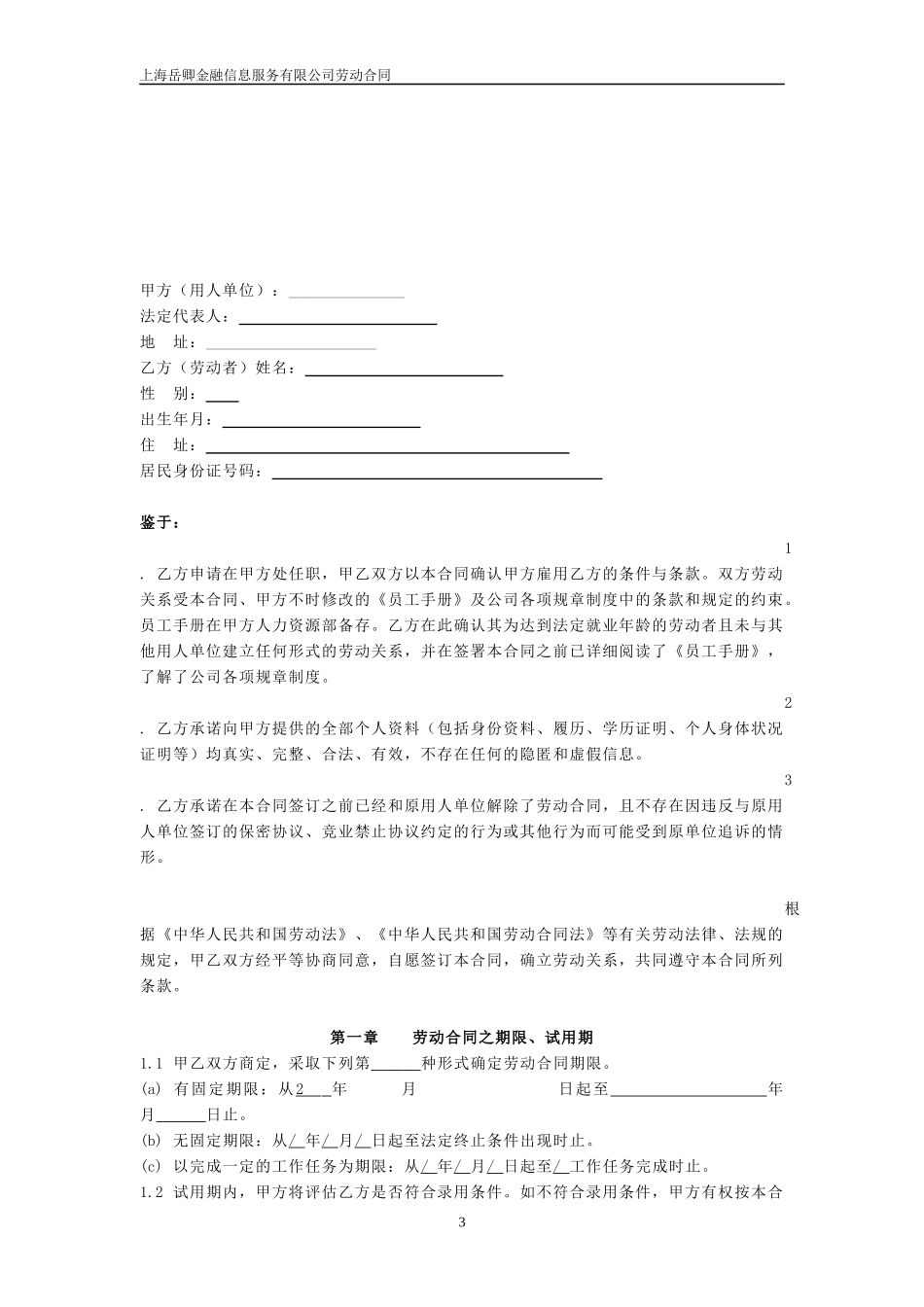 劳动合同模板(同名18473)_第3页