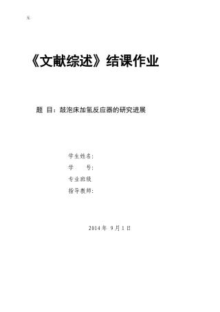 加氢反应器发展史