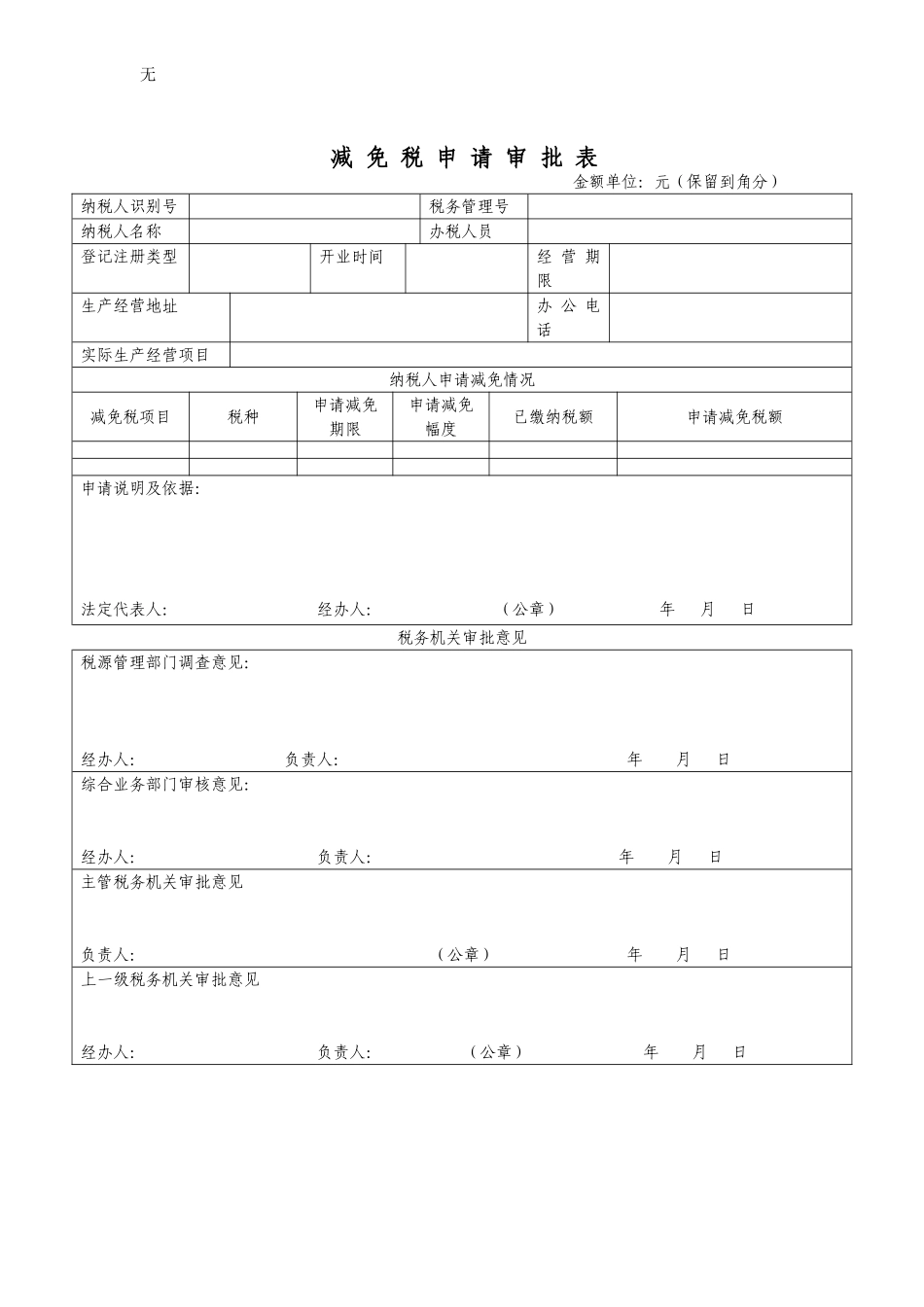 减免税申请审批表_第1页