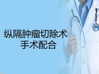 纵隔肿瘤切除术手术配合阳宁