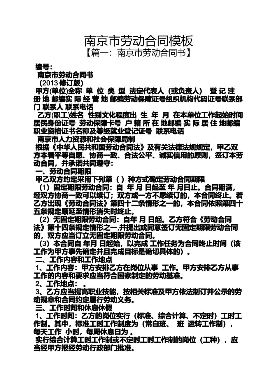 劳动作文之南京市劳动合同模板_第1页