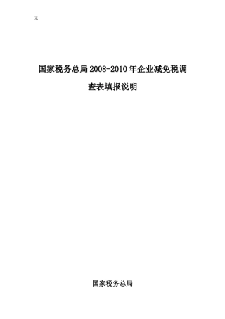 减免税填报说明