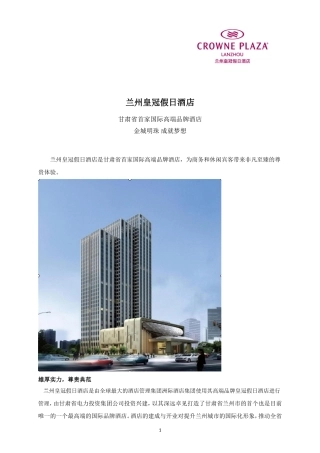 兰州皇冠假日酒店