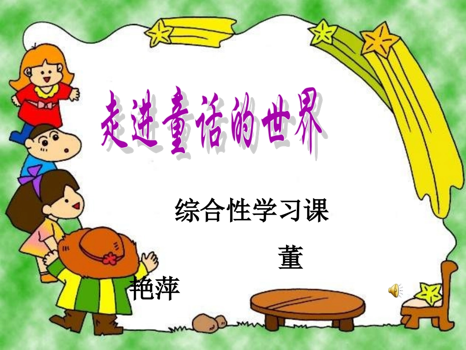 走进安徒生的童话世界课件_第1页