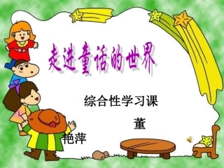 走进安徒生的童话世界课件