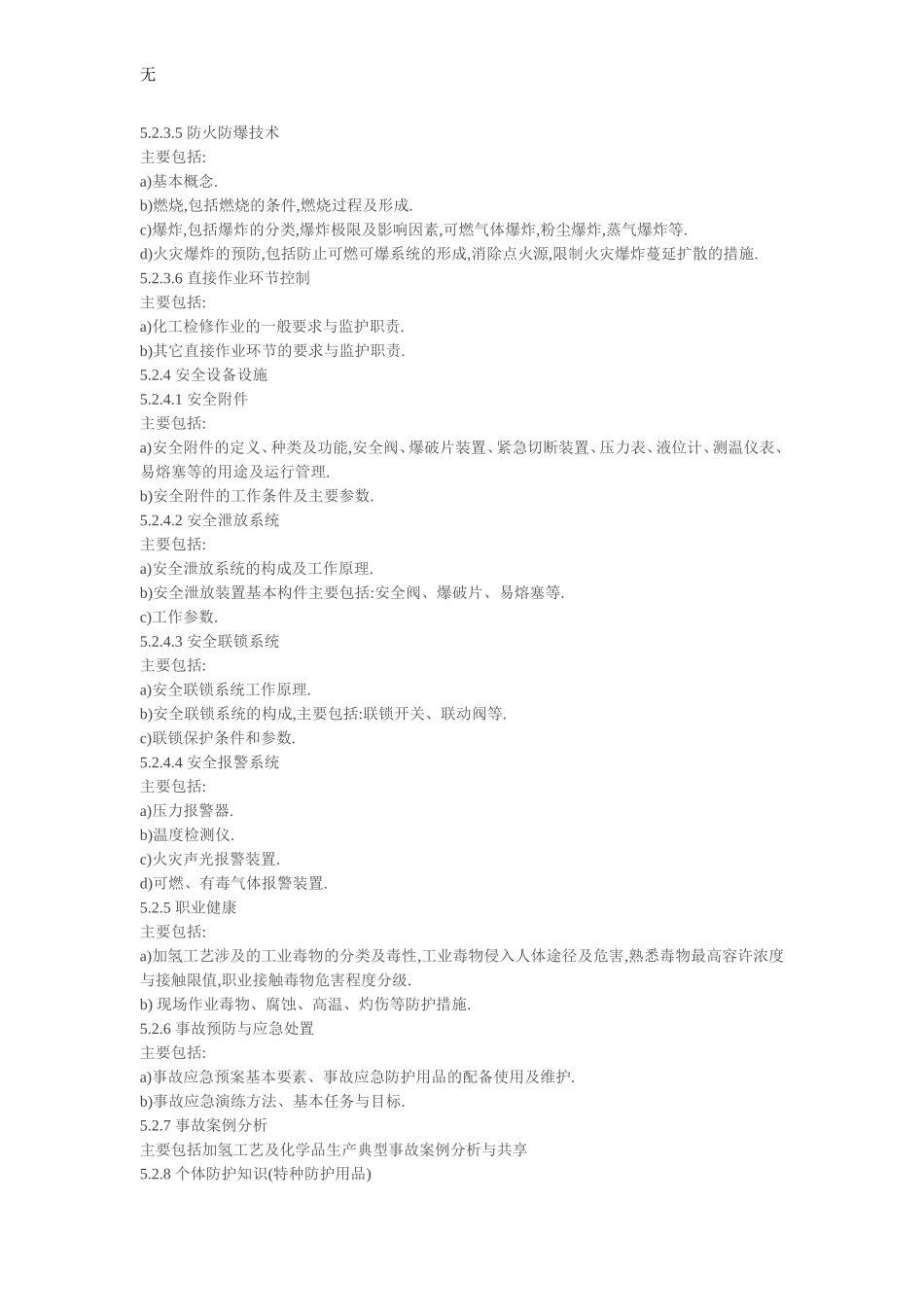 加氢工艺特种作业人员安全生产培训大纲及考核标准_第3页