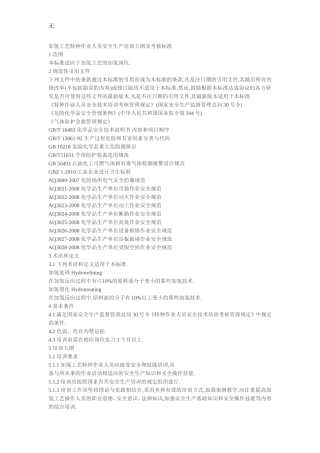 加氢工艺特种作业人员安全生产培训大纲及考核标准