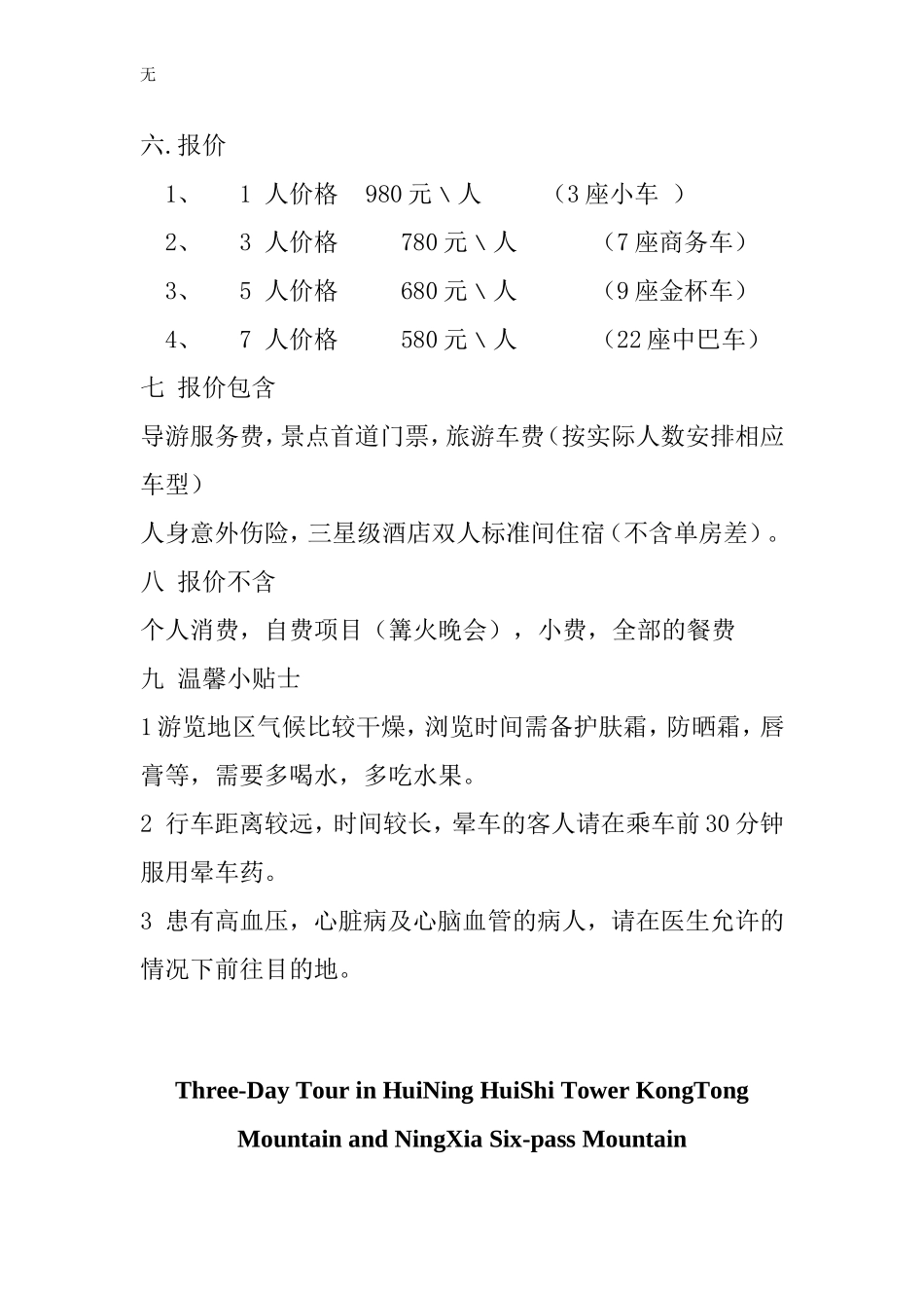兰州-会宁-六盘山-崆峒山三日游中英版线路策划_第3页