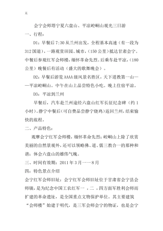 兰州-会宁-六盘山-崆峒山三日游中英版线路策划